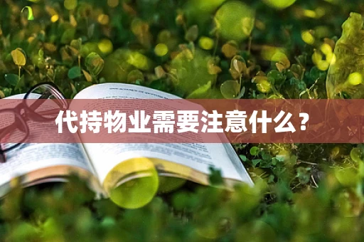 代持物业需要注意什么？