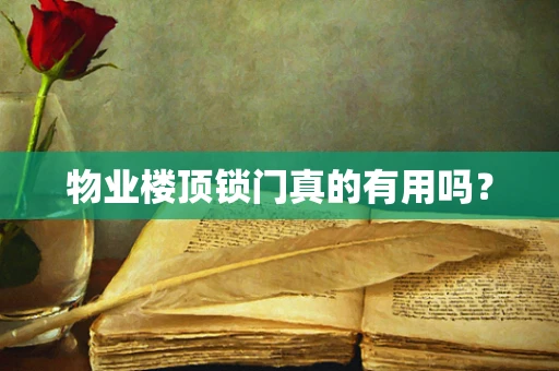 物业楼顶锁门真的有用吗？