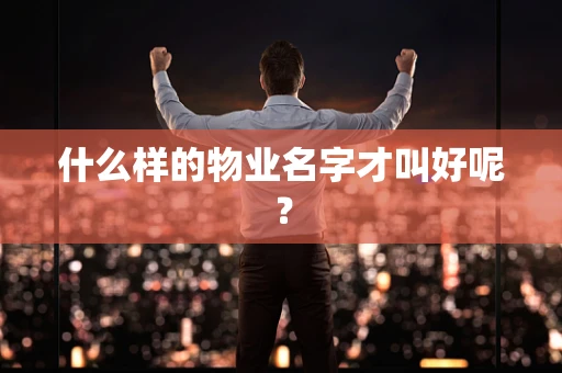什么样的物业名字才叫好呢？