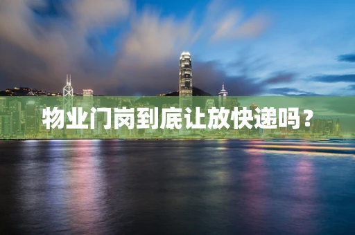 物业门岗到底让放快递吗？