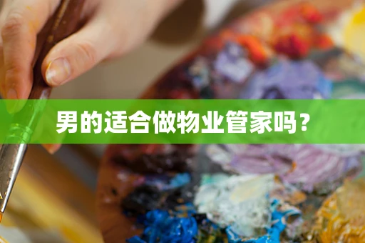 男的适合做物业管家吗？