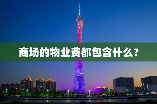 商场的物业费都包含什么？