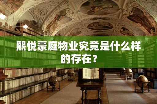 熙悦豪庭物业究竟是什么样的存在？