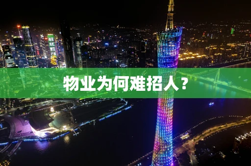 物业为何难招人？