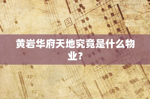 黄岩华府天地究竟是什么物业？