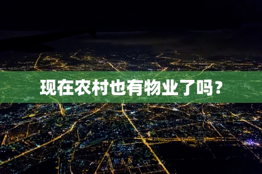 现在农村也有物业了吗？
