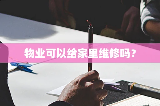 物业可以给家里维修吗？