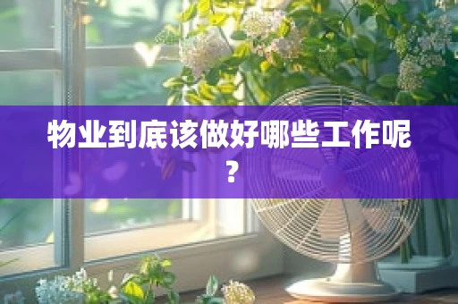 物业到底该做好哪些工作呢？