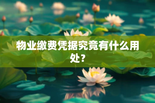 物业缴费凭据究竟有什么用处？
