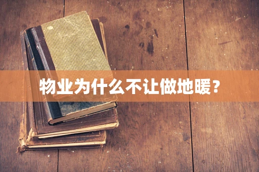 物业为什么不让做地暖？