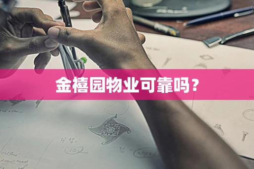 金禧园物业可靠吗？