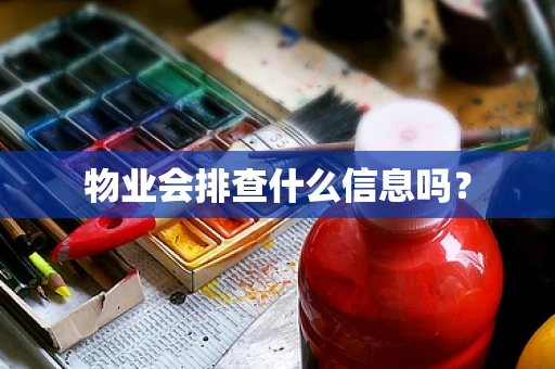 物业会排查什么信息吗？