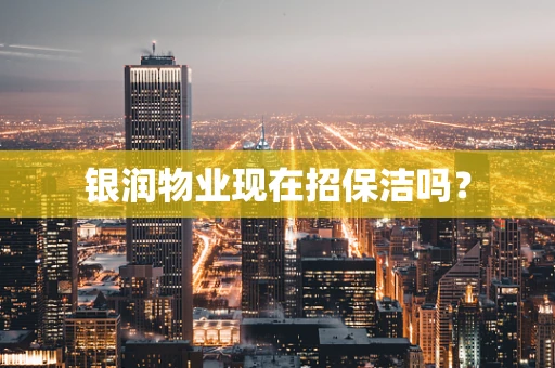 银润物业现在招保洁吗？