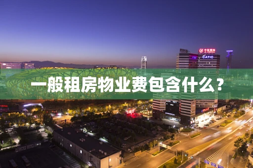 一般租房物业费包含什么？