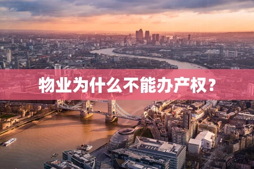 物业为什么不能办产权？