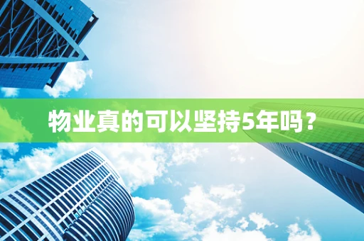 物业真的可以坚持5年吗？