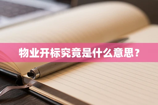 物业开标究竟是什么意思？