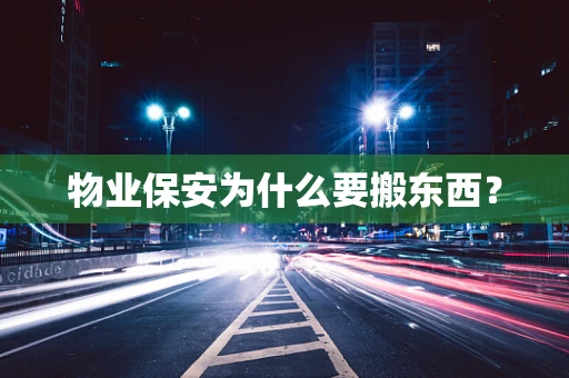 物业保安为什么要搬东西？