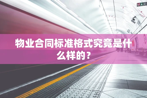 物业合同标准格式究竟是什么样的？