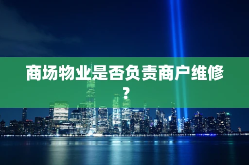商场物业是否负责商户维修？