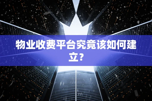 物业收费平台究竟该如何建立？