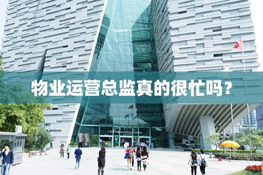 物业运营总监真的很忙吗？