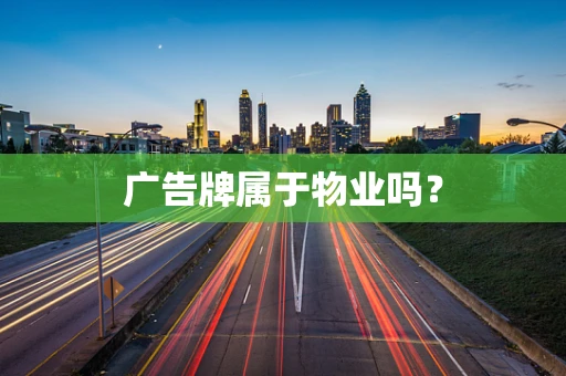 广告牌属于物业吗？