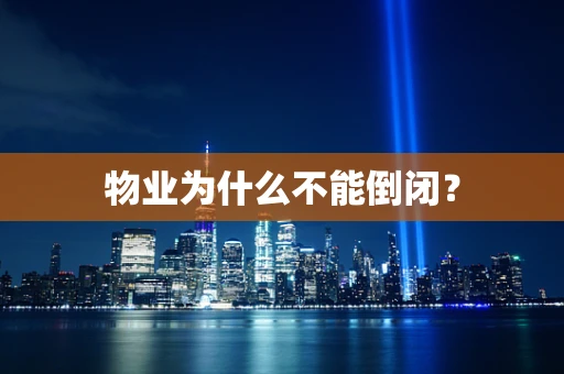 物业为什么不能倒闭？