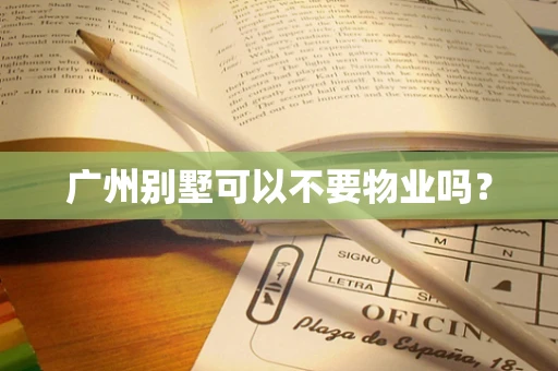 广州别墅可以不要物业吗？
