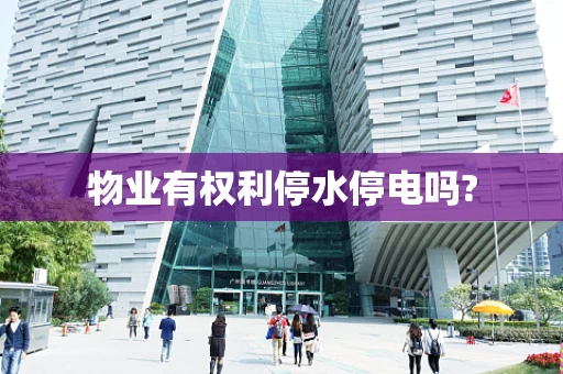 物业有权利停水停电吗?