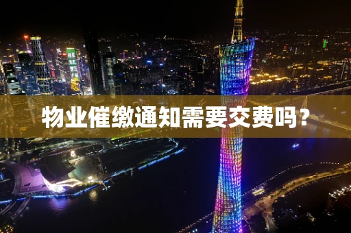 物业催缴通知需要交费吗？