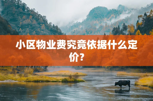 小区物业费究竟依据什么定价？