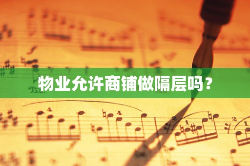 物业允许商铺做隔层吗？