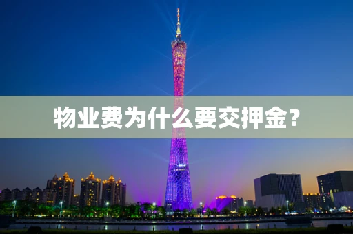 物业费为什么要交押金？
