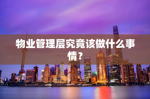 物业管理层究竟该做什么事情？