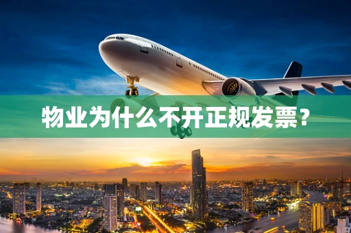 物业为什么不开正规发票？