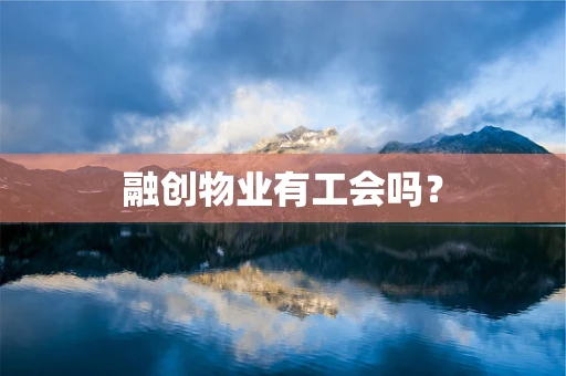 融创物业有工会吗？