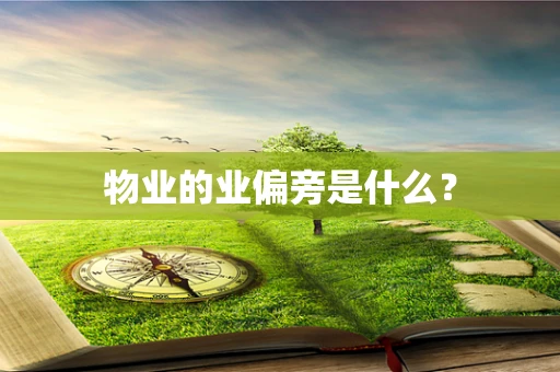物业的业偏旁是什么？