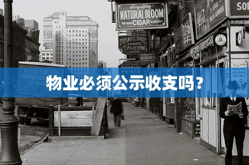 物业必须公示收支吗？