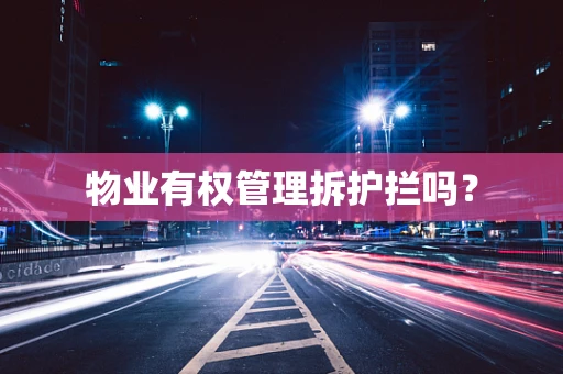 物业有权管理拆护拦吗？