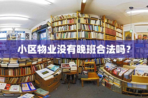 小区物业没有晚班合法吗？