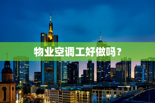 物业空调工好做吗？