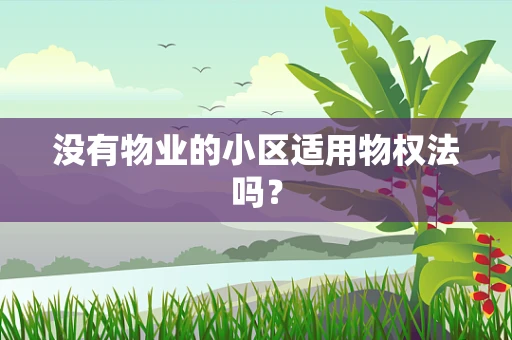没有物业的小区适用物权法吗？
