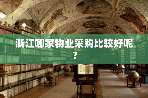 浙江哪家物业采购比较好呢？