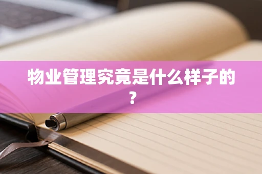 物业管理究竟是什么样子的？