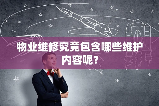 物业维修究竟包含哪些维护内容呢？