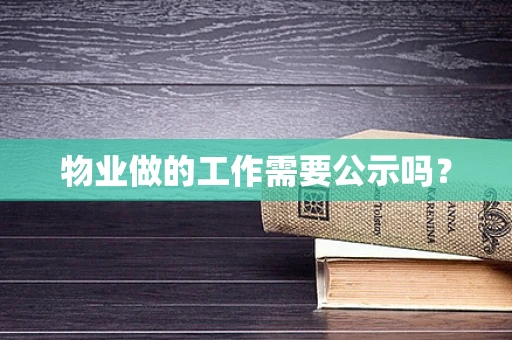 物业做的工作需要公示吗？