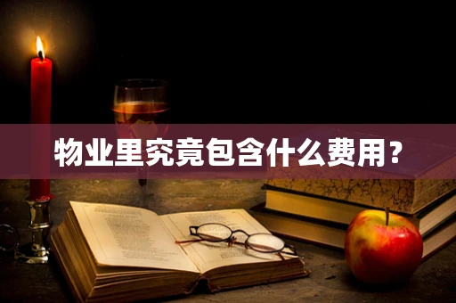 物业里究竟包含什么费用？