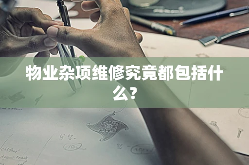 物业杂项维修究竟都包括什么？