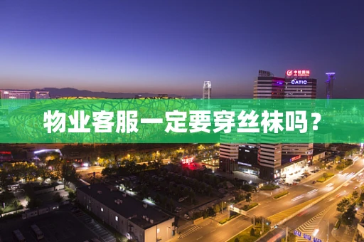 物业客服一定要穿丝袜吗？